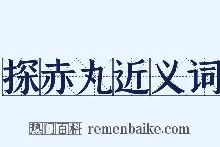 探赤丸近义词是什么意思的图片